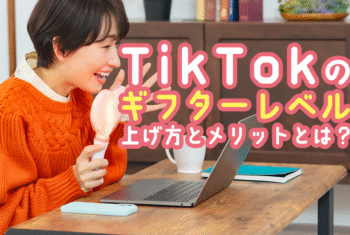【初心者向け】TikTokのギフターレベルの上げ方とメリットとは？