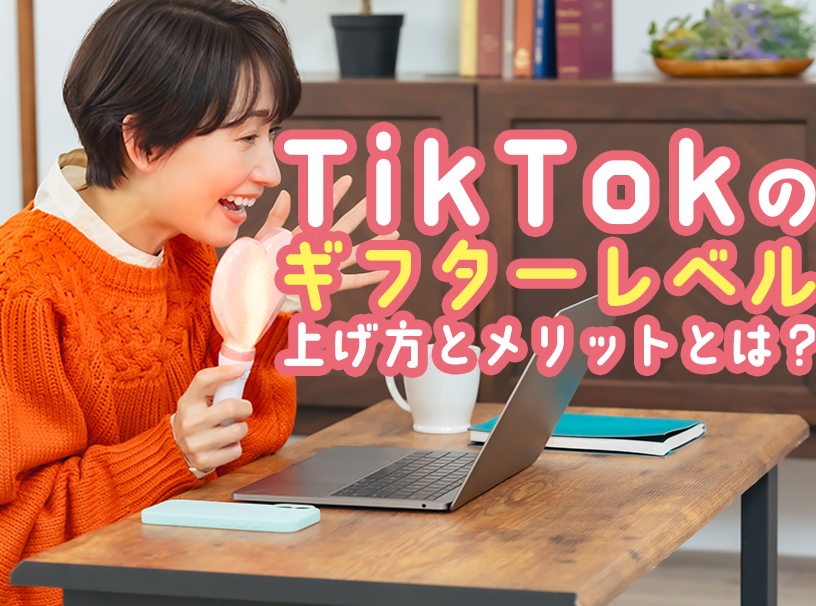 【初心者向け】TikTokのギフターレベルの上げ方とメリットとは？