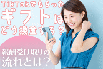 TikTokでもらったギフトはどう換金する？報酬受け取りの流れとは？