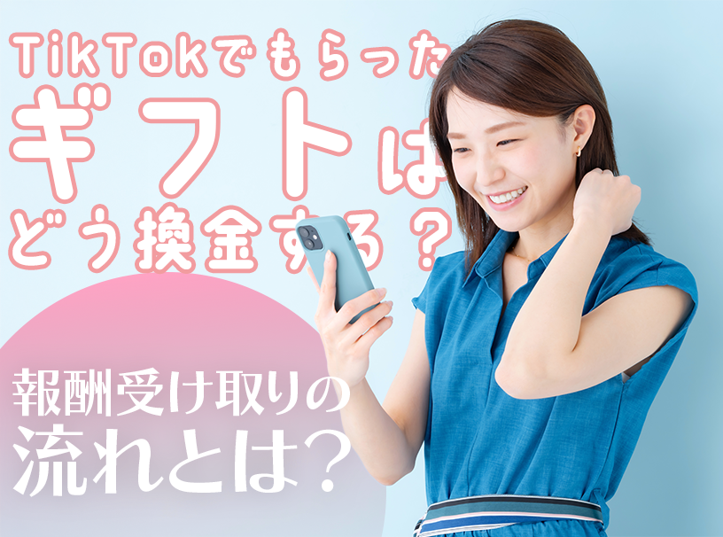 TikTokでもらったギフトはどう換金する？報酬受け取りの流れとは？
