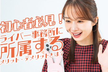 初心者必見！ライバー事務所に所属するメリット・デメリットとは？