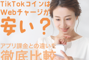 TikTokコインはWebチャージが安い？アプリ課金との違いを徹底比較