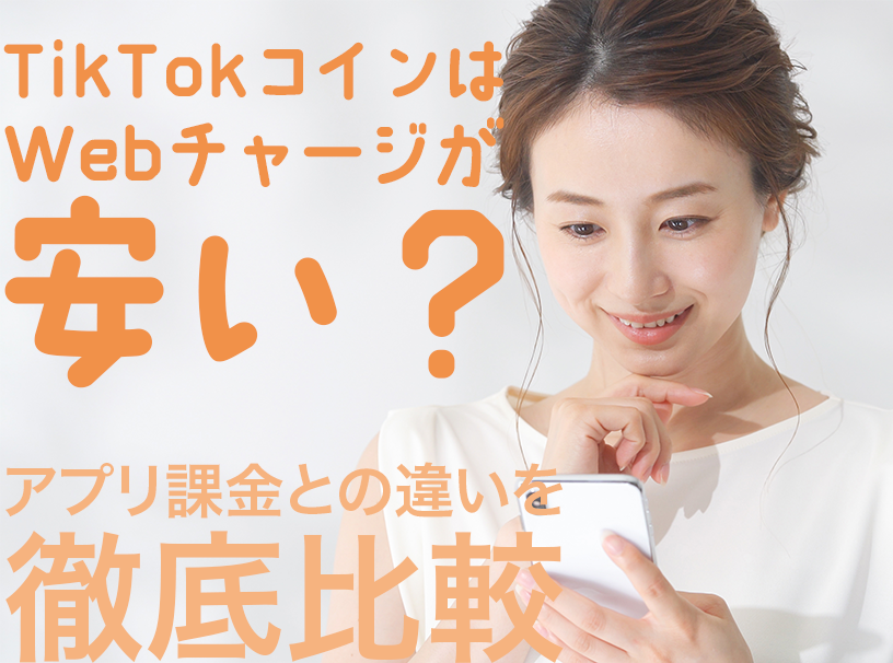 TikTokコインはWebチャージが安い？アプリ課金との違いを徹底比較