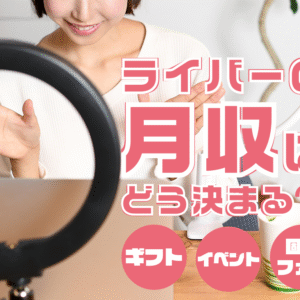 ライバーの月収はどう決まる？ギフト・イベント・固定ファンの影響
