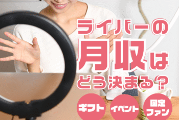 ライバーの月収はどう決まる？ギフト・イベント・固定ファンの影響