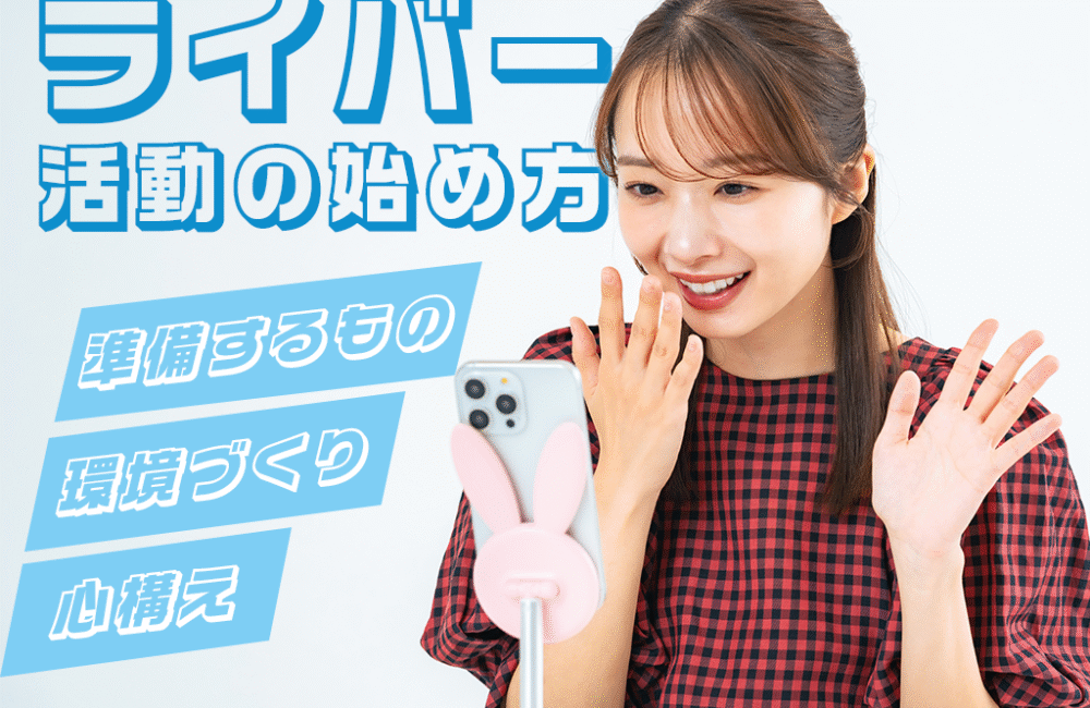 初心者でも安心してライバーを始められるよう、人気を集めるコツや配信の基本をわかりやすく解説。ライブ配信を始めたい方や成長したい者に向けて、準備から活動の流れまで丁寧にまとめた記事です。