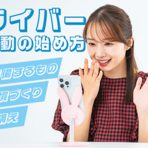 初心者でも安心してライバーを始められるよう、人気を集めるコツや配信の基本をわかりやすく解説。ライブ配信を始めたい方や成長したい者に向けて、準備から活動の流れまで丁寧にまとめた記事です。
