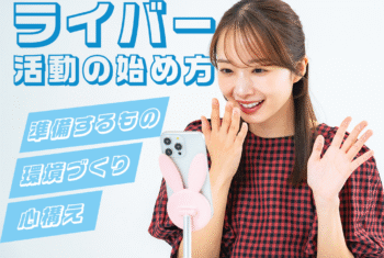 初心者でも安心してライバーを始められるよう、人気を集めるコツや配信の基本をわかりやすく解説。ライブ配信を始めたい方や成長したい者に向けて、準備から活動の流れまで丁寧にまとめた記事です。