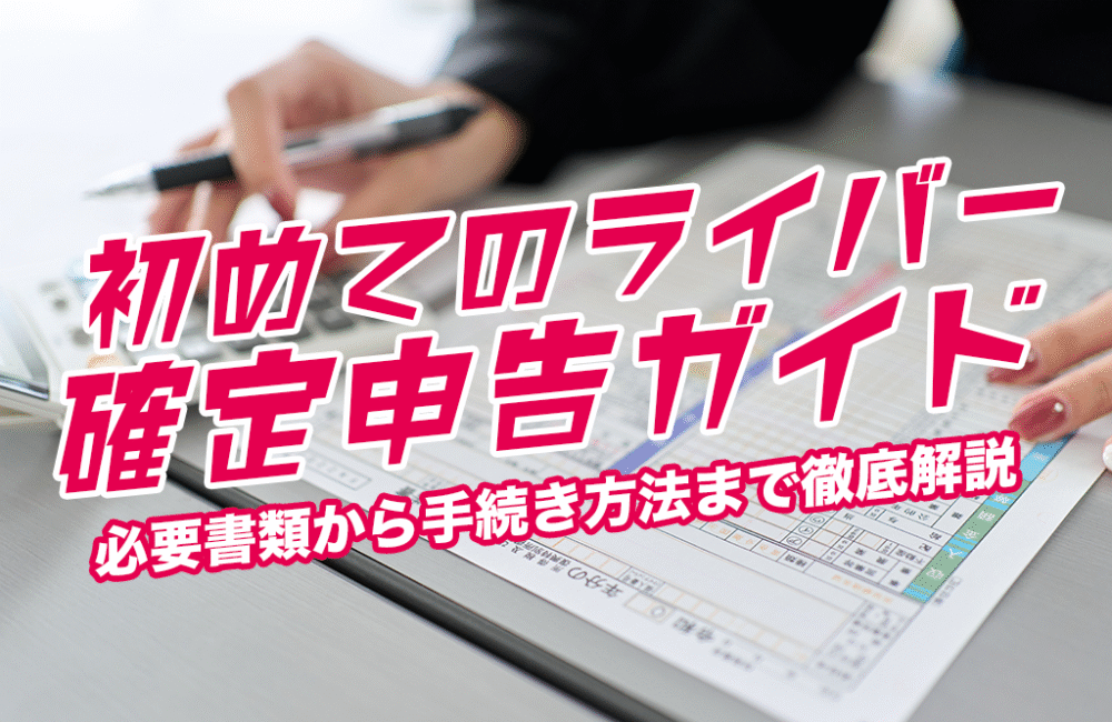 初めてのライバー確定申告ガイド｜必要書類から手続き方法まで徹底解説