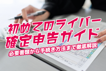 初めてのライバー確定申告ガイド｜必要書類から手続き方法まで徹底解説