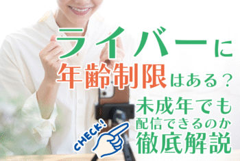 ライバーに年齢制限はある？未成年でも配信できるのか徹底解説