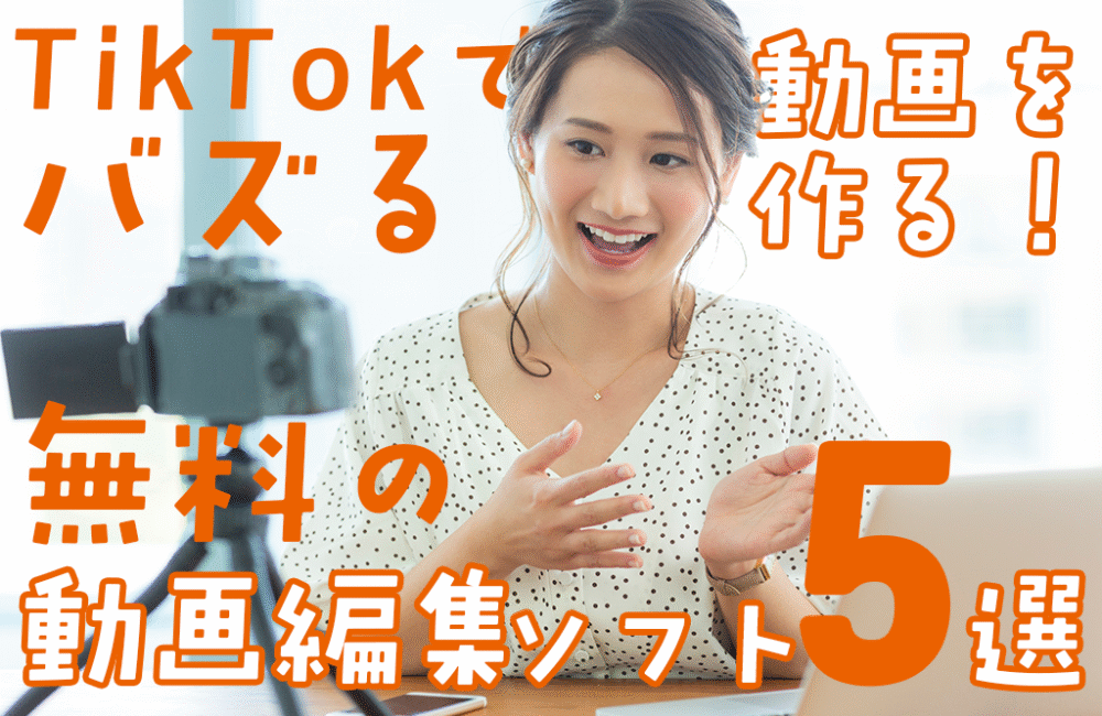 TikTokでバズる動画を作る！無料の動画編集ソフト5選