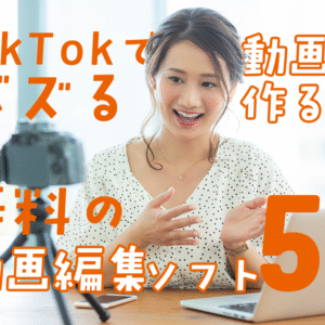 TikTokでバズる動画を作る！無料の動画編集ソフト5選