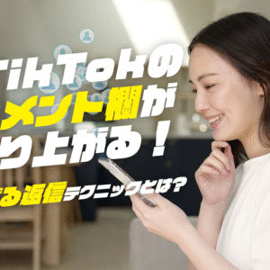 TikTokのコメント欄が盛り上がる！バズる返信テクニックとは？