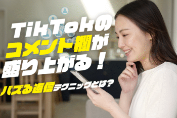 TikTokのコメント欄が盛り上がる！バズる返信テクニックとは？