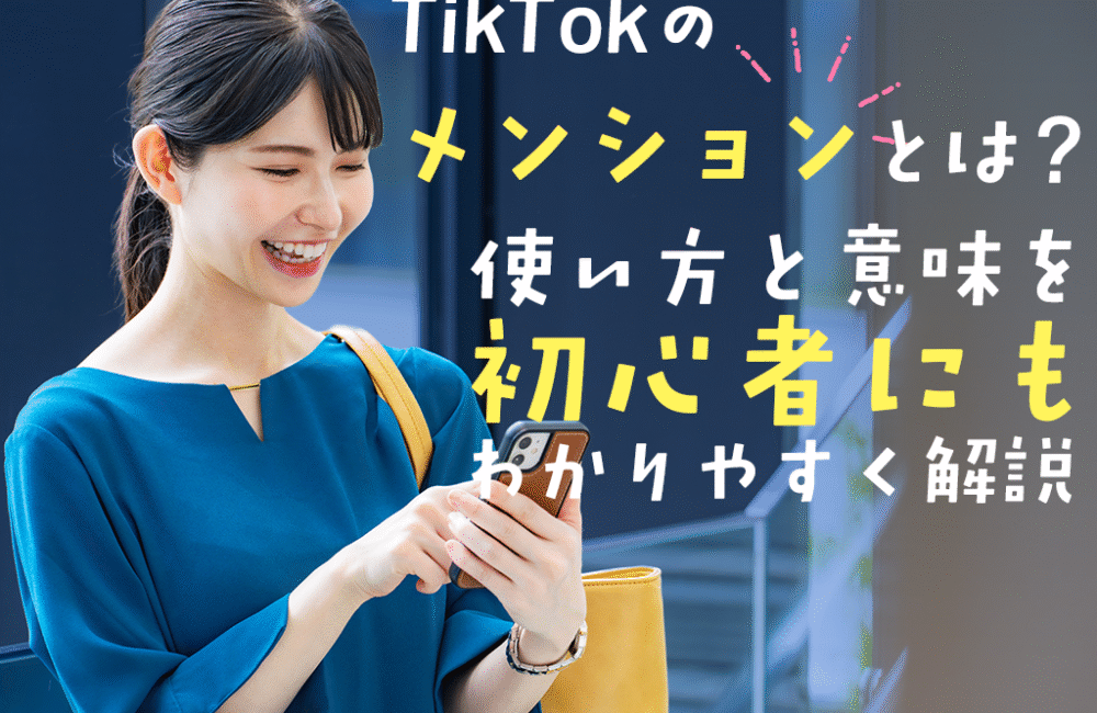 TikTokのメンションとは？使い方と意味を初心者にもわかりやすく解説