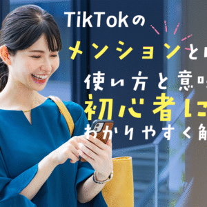 TikTokのメンションとは？使い方と意味を初心者にもわかりやすく解説