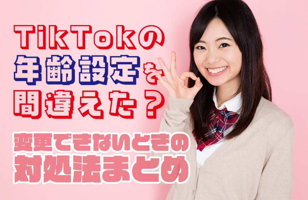 TikTokの年齢設定を間違えた？変更できないときの対処法まとめ
