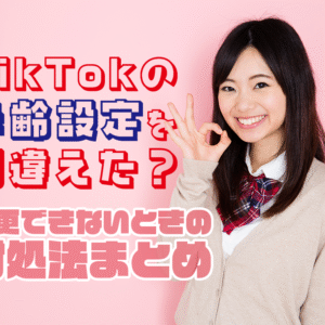 TikTokの年齢設定を間違えた？変更できないときの対処法まとめ