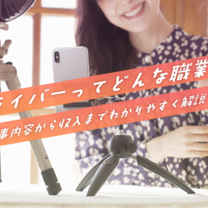 ライバーってどんな職業？仕事内容から収入までわかりやすく解説！